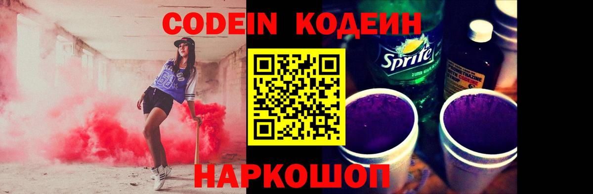 Codein Purple Drank  Вход с VPN  Котельники  Codein Purple Drank 